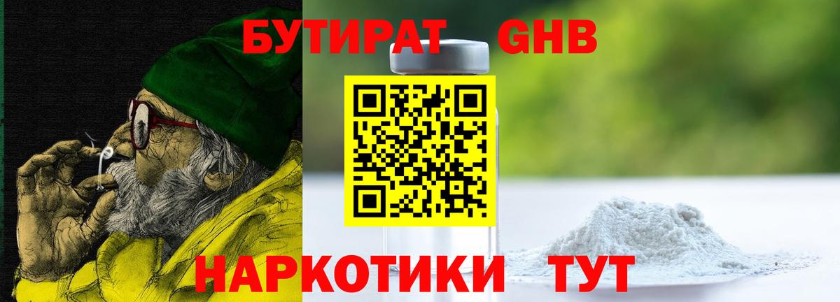 Бутират бутандиол  БУТИРАТ  Великие Луки  Вход с VPN 